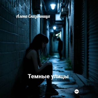 Обложка книги «Темные улицы»