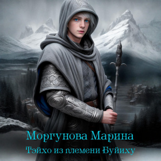 Обложка книги «Тэйхо из племени Буйиху»