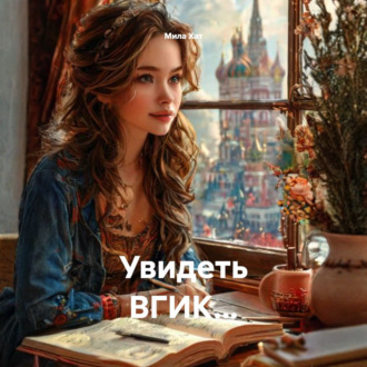 Обложка книги «Увидеть ВГИК…»