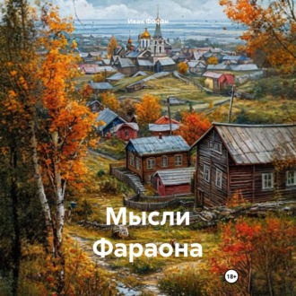 Обложка книги «Мысли Фараона»