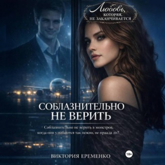 Обложка книги «Соблазнительно не верить»
