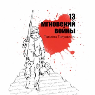 Обложка книги «13 мгновений войны»