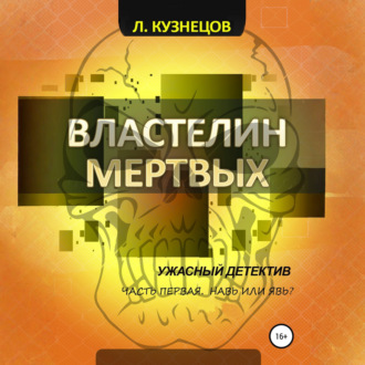 Обложка книги «Властелин мёртвых. Часть 1. Навь или Явь?»