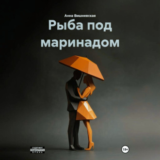 Обложка книги «Рыба под маринадом»