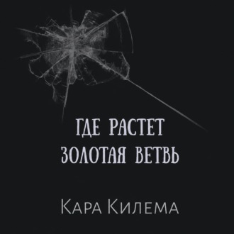 Обложка книги «Где растет Золотая ветвь»