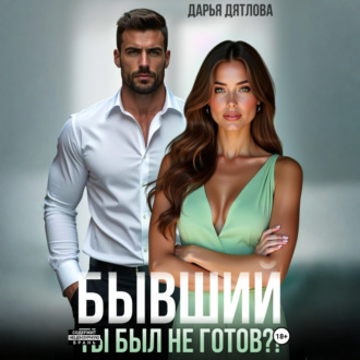Обложка книги «Бывшие. Ты был не готов?!»
