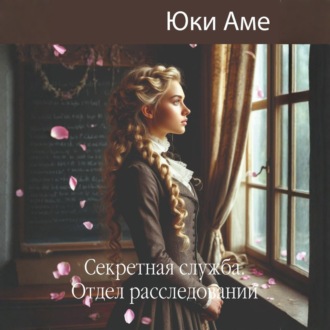 Обложка книги «Секретная служба. Отдел расследований»
