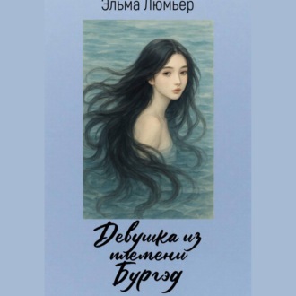 Обложка книги «Девушка из племени Бургэд»