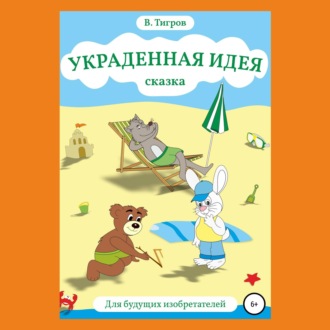 Обложка книги «Украденная идея»