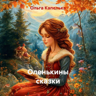 Обложка книги «Оленькины сказки»