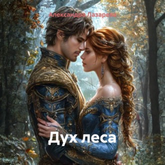 Обложка книги «Дух леса»