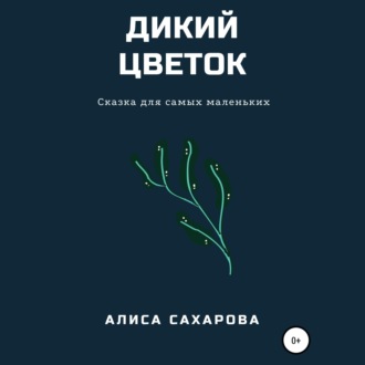 Обложка книги «Дикий цветок»