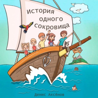 Обложка книги «История одного сокровища»