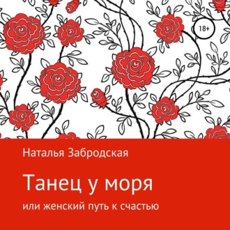 Обложка книги «Танец у моря, или Женский путь к счастью»