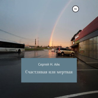 Обложка книги «Счастливая или мертвая»