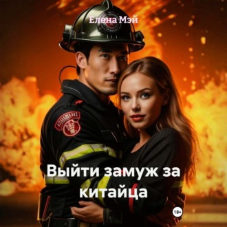Обложка книги «Выйти замуж за китайца»