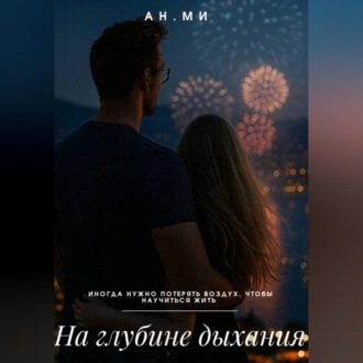 Обложка книги «На глубине дыхания»