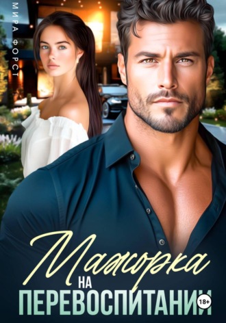 Обложка книги «Мажорка на перевоспитании»