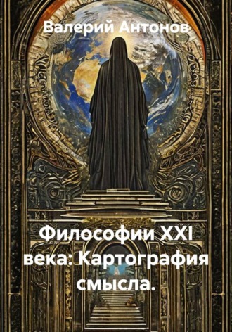 Обложка книги «Философии XXI века: Картография смысла»