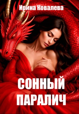 Обложка книги «Сонный паралич»