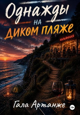 Обложка книги «Однажды на диком пляже»