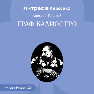 Обложка книги «Граф Калиостро»