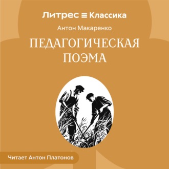 Обложка книги «Педагогическая поэма.»