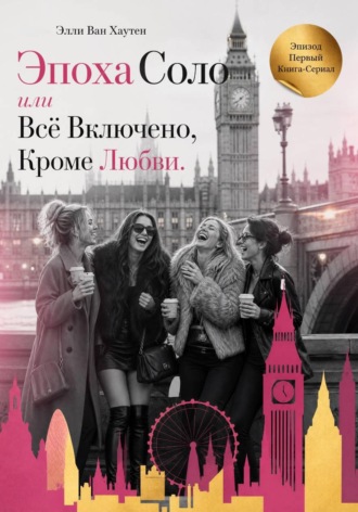 Обложка книги «Эпоха Соло или Всё Включено, Кроме Любви. Эпизод Первый»