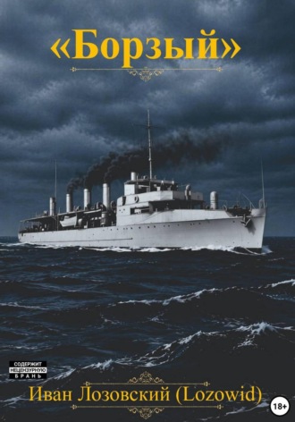 Обложка книги «Борзый»