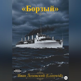 Обложка книги «"Борзый"»