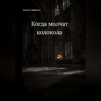 Обложка книги «Когда молчат колокола»