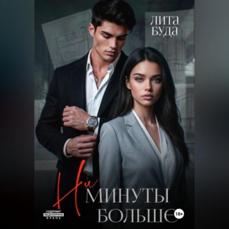 Обложка книги «Ни минуты больше»