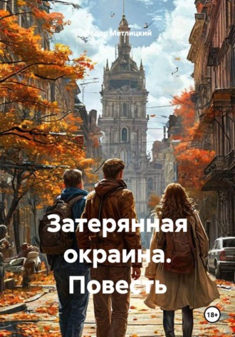 Обложка книги «Затерянная окраина. Повесть»