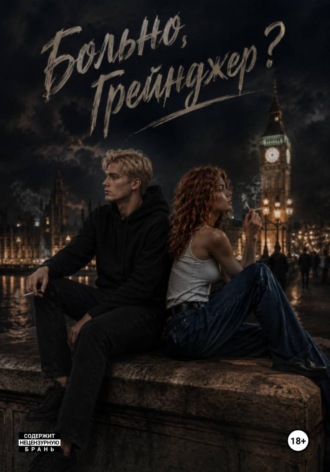 Обложка книги «Больно, Грейнджер?»