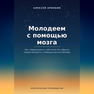 Обложка книги «Молодеем с помощью мозга»