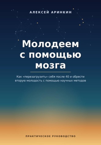 Обложка книги «Молодеем с помощью мозга»