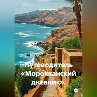 Обложка книги «Путеводитель «Морокканский дневник».»