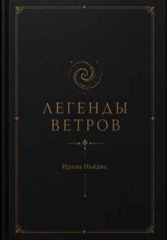 Обложка книги «Легенды ветров»