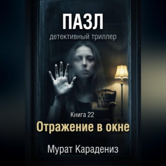 Обложка книги «Отражение в окне»