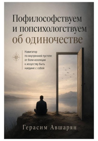Обложка книги «Пофилософствуем и попсихологствуем об одиночестве. Навигатор по внутренней пустоте: от боли изоляции к искусству быть наедине с собой»