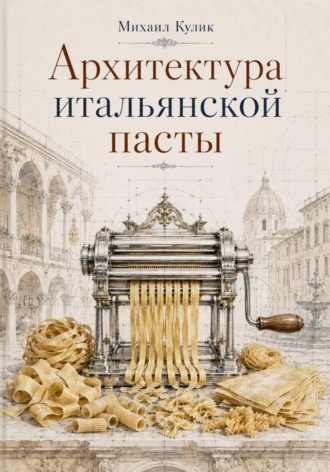 Обложка книги «Архитектура итальянской пасты»