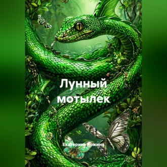 Обложка книги «Лунный мотылек»