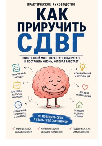 Обложка книги «Как приручить СДВГ»