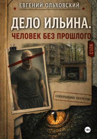 Обложка книги «Дело Ильина. Человек без прошлого»