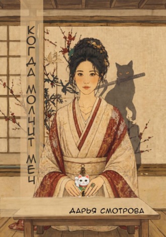 Обложка книги «Когда молчит меч»
