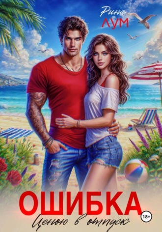 Обложка книги «Ошибка ценою в отпуск»