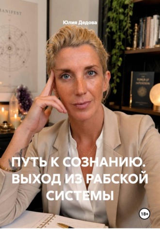Обложка книги «Путь к сознанию. Выход из рабской системы»