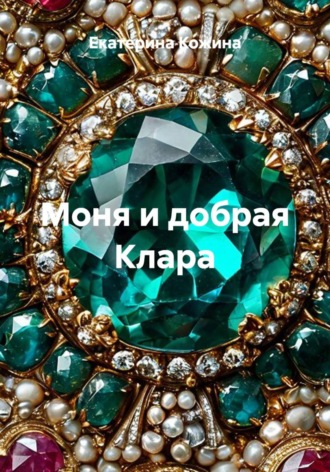 Обложка книги «Моня и добрая Клара»