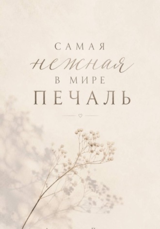 Обложка книги «Самая нежная в мире печаль»