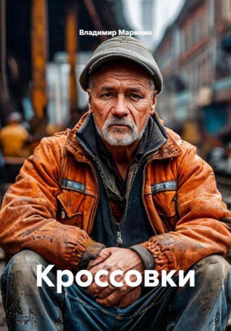 Обложка книги «Кроссовки»